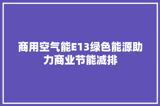 商用空气能E13绿色能源助力商业节能减排 热水器