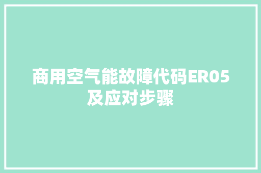 商用空气能故障代码ER05及应对步骤 家具修理