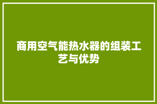商用空气能热水器的组装工艺与优势 空调