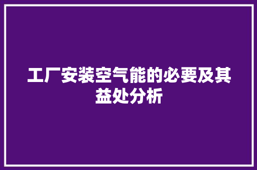 工厂安装空气能的必要及其益处分析 热水器