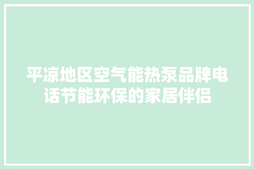平凉地区空气能热泵品牌电话节能环保的家居伴侣 冰箱