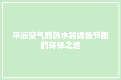 平凉空气能热水器绿色节能的环保之选 翻新改色