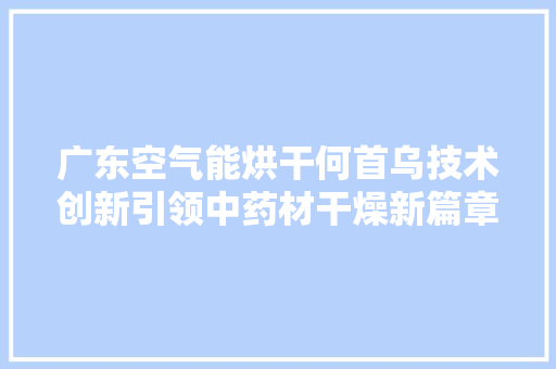 广东空气能烘干何首乌技术创新引领中药材干燥新篇章 洗衣机