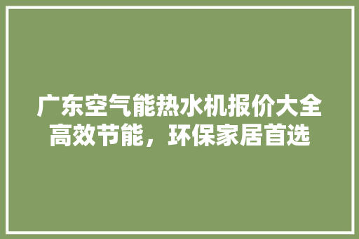 广东空气能热水机报价大全高效节能，环保家居首选 翻新改色