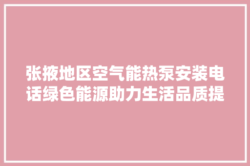 张掖地区空气能热泵安装电话绿色能源助力生活品质提升 龙头管件