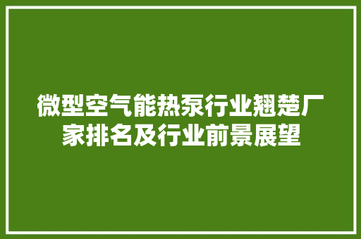 微型空气能热泵行业翘楚厂家排名及行业前景展望 冰箱