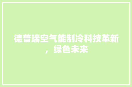 德普瑞空气能制冷科技革新，绿色未来 洗衣机
