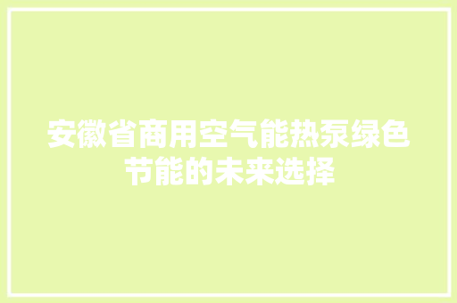 安徽省商用空气能热泵绿色节能的未来选择 家具修理