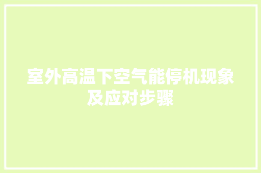 室外高温下空气能停机现象及应对步骤 洗衣机