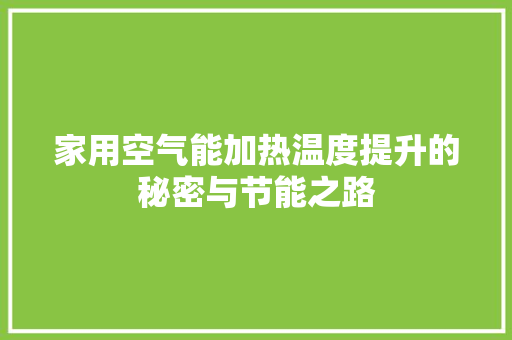家用空气能加热温度提升的秘密与节能之路 空调