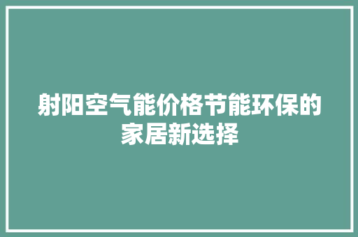 射阳空气能价格节能环保的家居新选择 贴膜