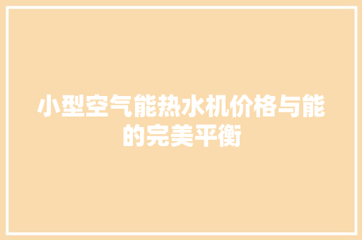 小型空气能热水机价格与能的完美平衡 局部翻新