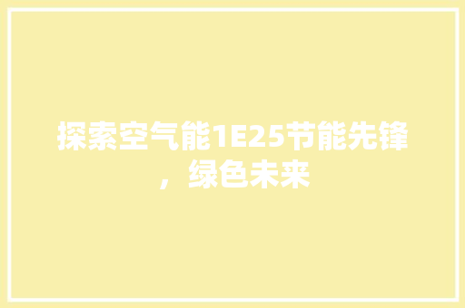 探索空气能1E25节能先锋，绿色未来 灯具安装