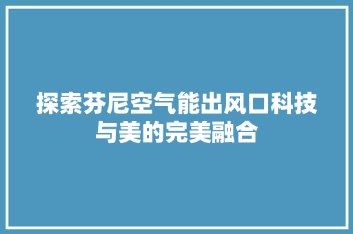 探索芬尼空气能出风口科技与美的完美融合 旧房改造