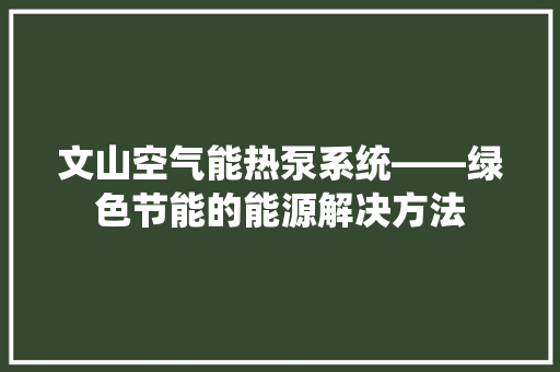 文山空气能热泵系统——绿色节能的能源解决方法 冰箱
