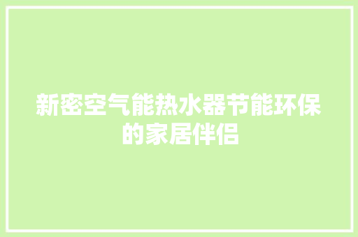 新密空气能热水器节能环保的家居伴侣 贴膜