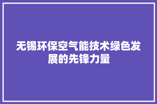 无锡环保空气能技术绿色发展的先锋力量 局部翻新