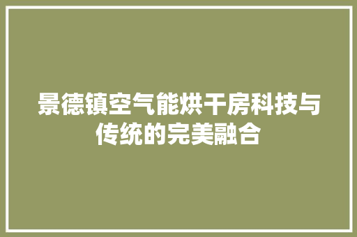 景德镇空气能烘干房科技与传统的完美融合 家具修理