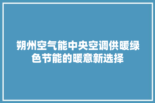 朔州空气能中央空调供暖绿色节能的暖意新选择 贴膜