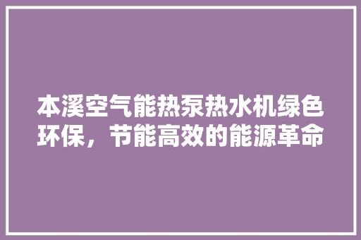 本溪空气能热泵热水机绿色环保，节能高效的能源革命者 灯具安装