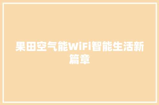 果田空气能WiFi智能生活新篇章 家具修理