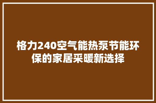 格力240空气能热泵节能环保的家居采暖新选择 装修设计