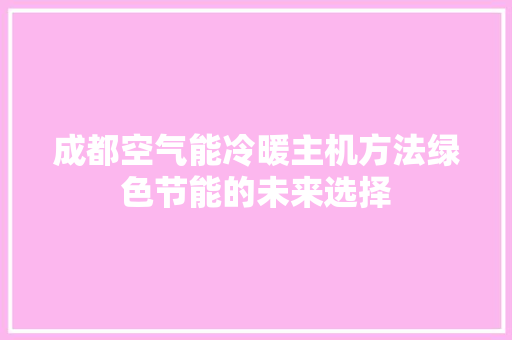 成都空气能冷暖主机方法绿色节能的未来选择 水电维修
