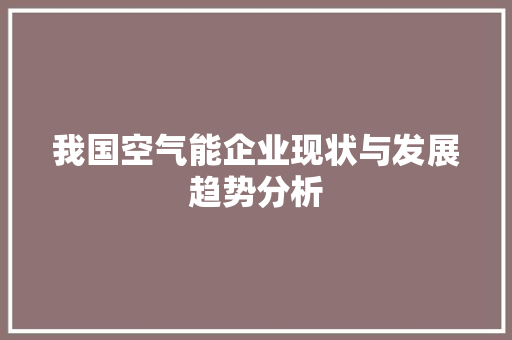 我国空气能企业现状与发展趋势分析 局部翻新