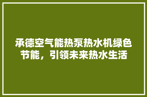 承德空气能热泵热水机绿色节能，引领未来热水生活 洗衣机