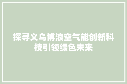 探寻义乌博浪空气能创新科技引领绿色未来 空调