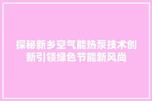 探秘新乡空气能热泵技术创新引领绿色节能新风尚 龙头管件