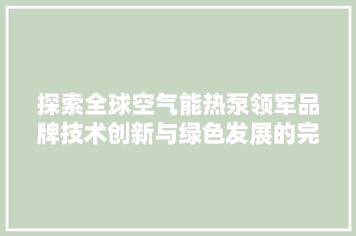 探索全球空气能热泵领军品牌技术创新与绿色发展的完美融合 旧房改造