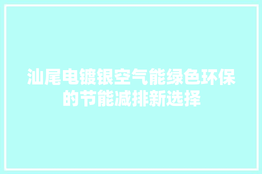 汕尾电镀银空气能绿色环保的节能减排新选择 洁具维修
