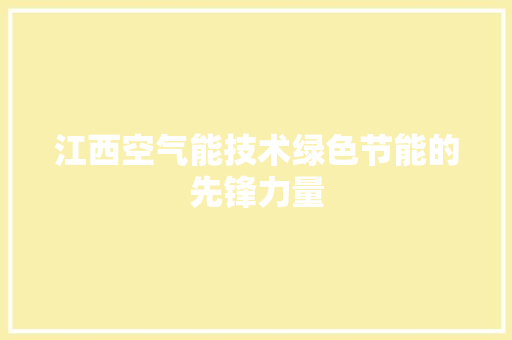 江西空气能技术绿色节能的先锋力量 水电维修
