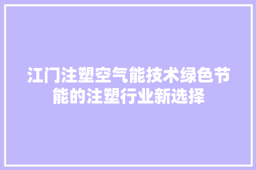 江门注塑空气能技术绿色节能的注塑行业新选择 洗衣机