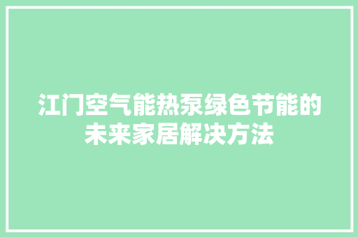 江门空气能热泵绿色节能的未来家居解决方法 洗衣机