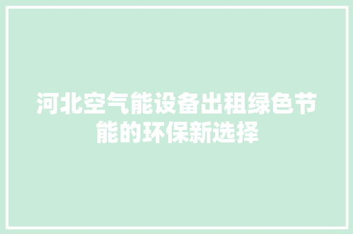 河北空气能设备出租绿色节能的环保新选择 龙头管件