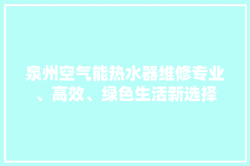 泉州空气能热水器维修专业、高效、绿色生活新选择 局部翻新