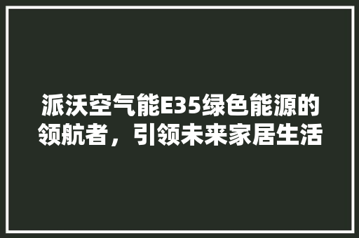 派沃空气能E35绿色能源的领航者，引领未来家居生活新潮流 灯具安装