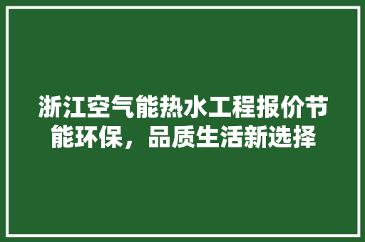 浙江空气能热水工程报价节能环保，品质生活新选择 洗衣机
