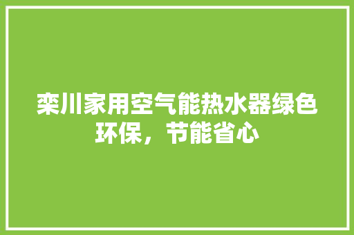 栾川家用空气能热水器绿色环保，节能省心 灯具安装
