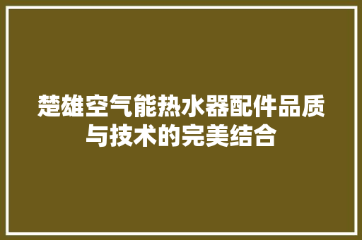 楚雄空气能热水器配件品质与技术的完美结合 龙头管件