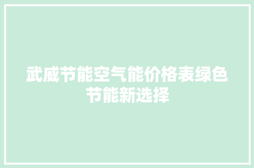 武威节能空气能价格表绿色节能新选择 空调