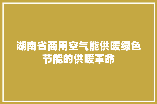 湖南省商用空气能供暖绿色节能的供暖革命 冰箱