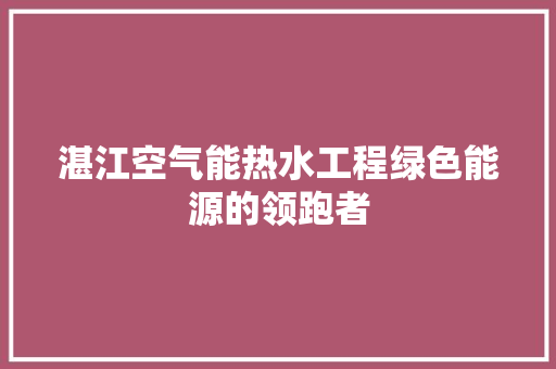 湛江空气能热水工程绿色能源的领跑者 家具修理
