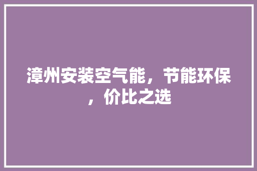 漳州安装空气能，节能环保，价比之选 灯具安装