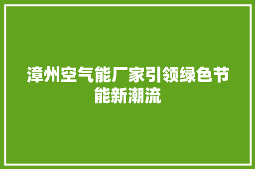 漳州空气能厂家引领绿色节能新潮流 洗衣机