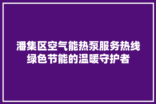 潘集区空气能热泵服务热线绿色节能的温暖守护者 灯具安装