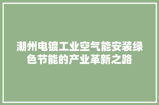潮州电镀工业空气能安装绿色节能的产业革新之路 龙头管件