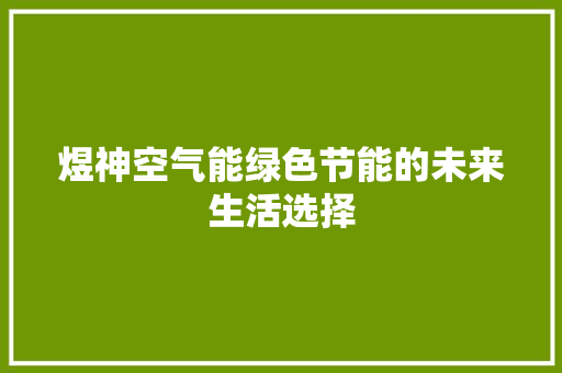 煜神空气能绿色节能的未来生活选择 洁具维修